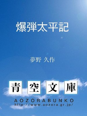 cover image of 爆弾太平記